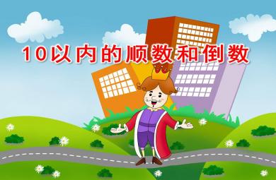 1到10的順數(shù)和倒數(shù)PPT課件教案